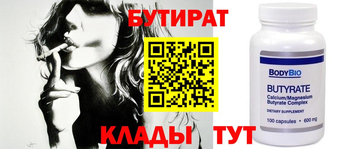 Ейск  БУТИРАТ  Вход с VPN  Бутират BDO 