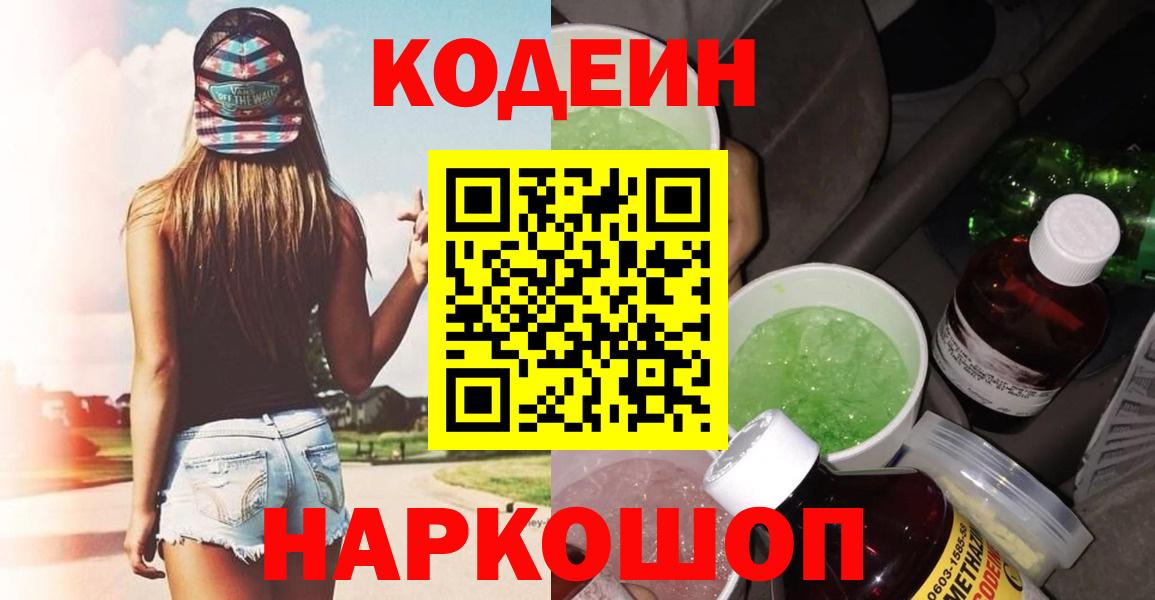 Кодеин Purple Drank  Вход с VPN  Кодеин Purple Drank  Ейск 